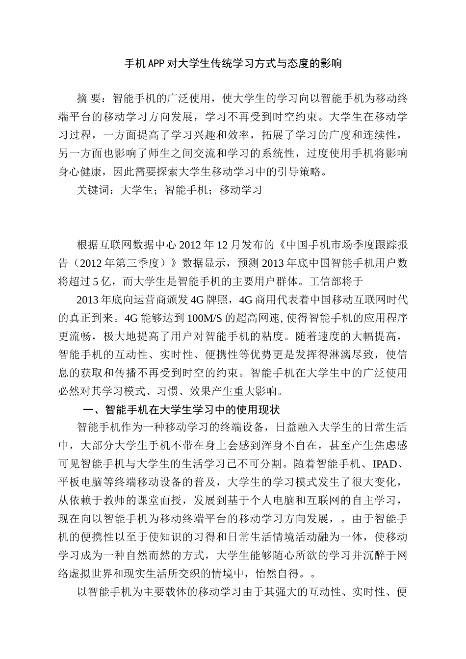 手机APP对大学生传统学习方式与态度的影响分析研究   计算机专业_第1页