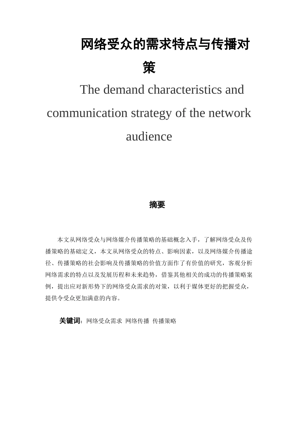 受众的需求特点与传播对策分析研究  传播学管理专业_第1页