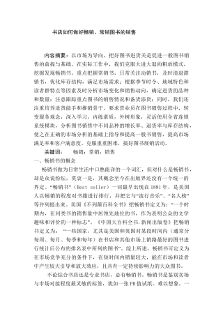 书店如何做好畅销、常销图书的销售分析研究  市场营销专业