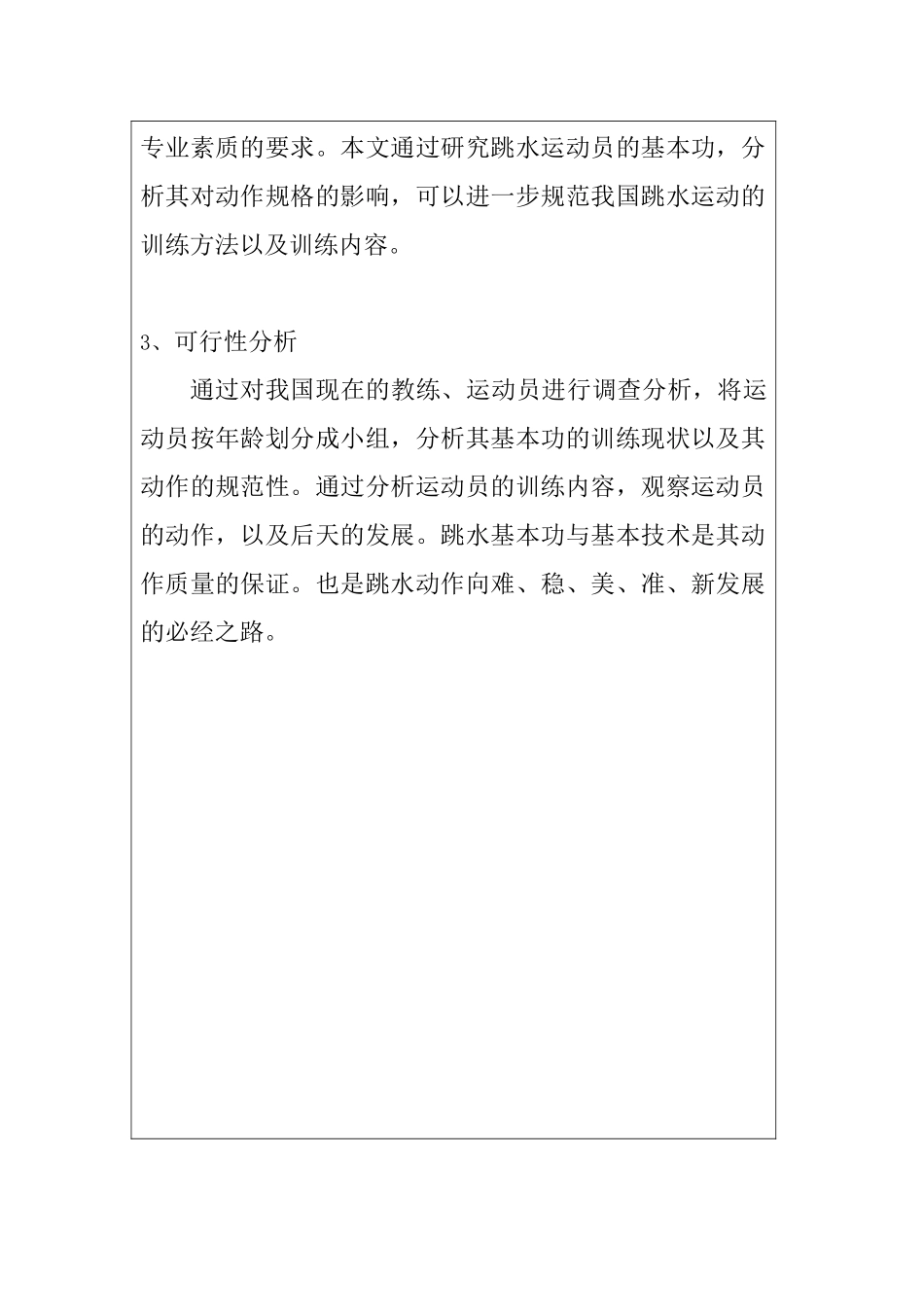 论跳水基本功对运动员动作规格的重要性分析研究 体育运动专业 开题报告_第2页