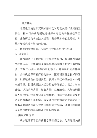 论跳水基本功对运动员动作规格的重要性分析研究 体育运动专业 开题报告