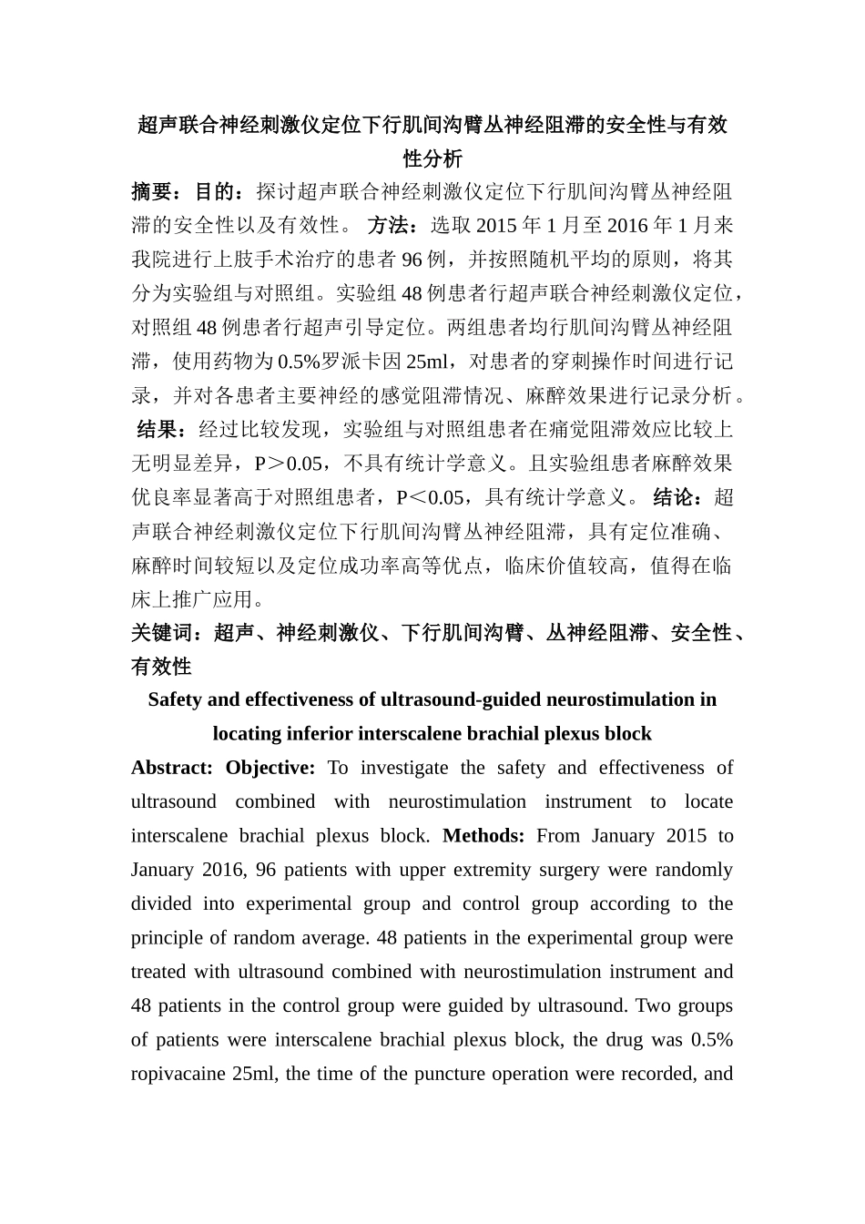 超声联合神经刺激仪定位下行肌间沟臂丛神经阻滞的安全性与有效性分析研究   临床医学专业_第1页