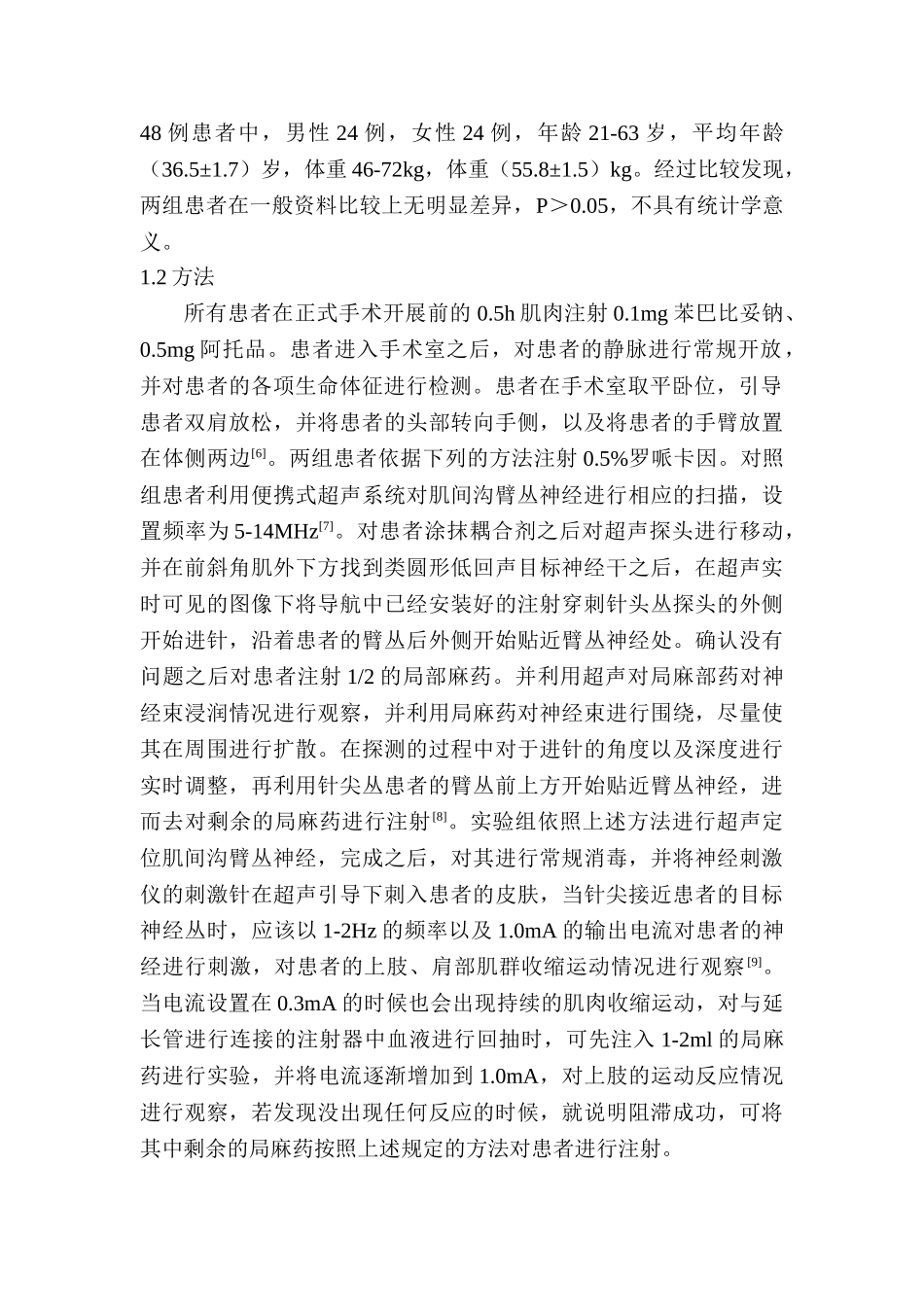 超声联合神经刺激仪定位下行肌间沟臂丛神经阻滞的安全性与有效性分析研究   临床医学专业_第3页