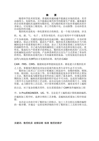 数控机床的故障诊断与维修分析研究  机械制造专业