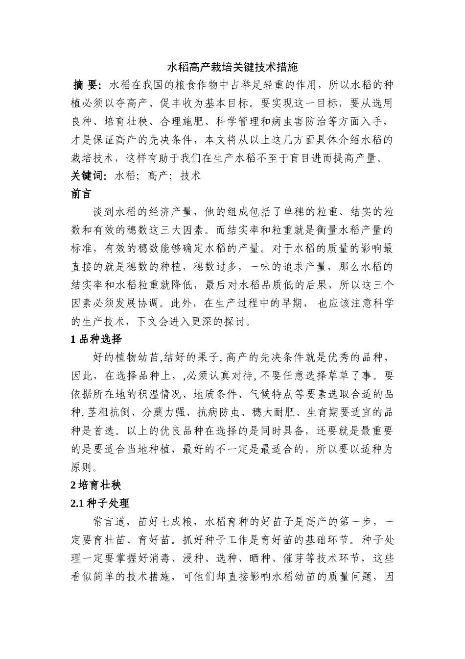 水稻高产栽培关键技术措施分析研究  农业学专业_第1页