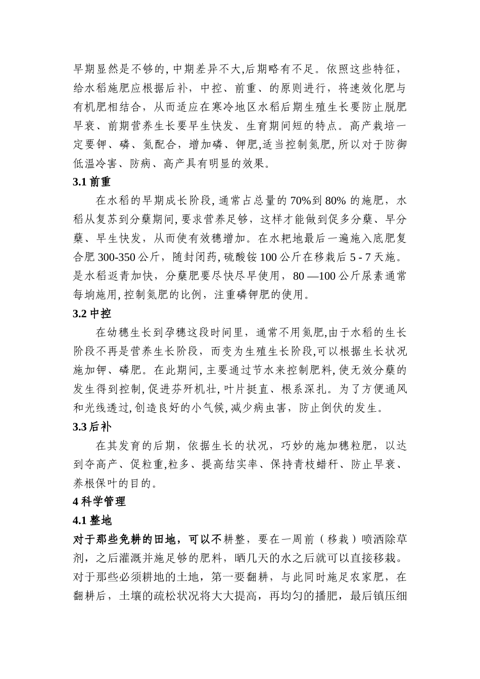 水稻高产栽培关键技术措施分析研究  农业学专业_第3页