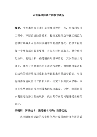 水利渠道防渗工程技术浅析分析研究  工程管理专业