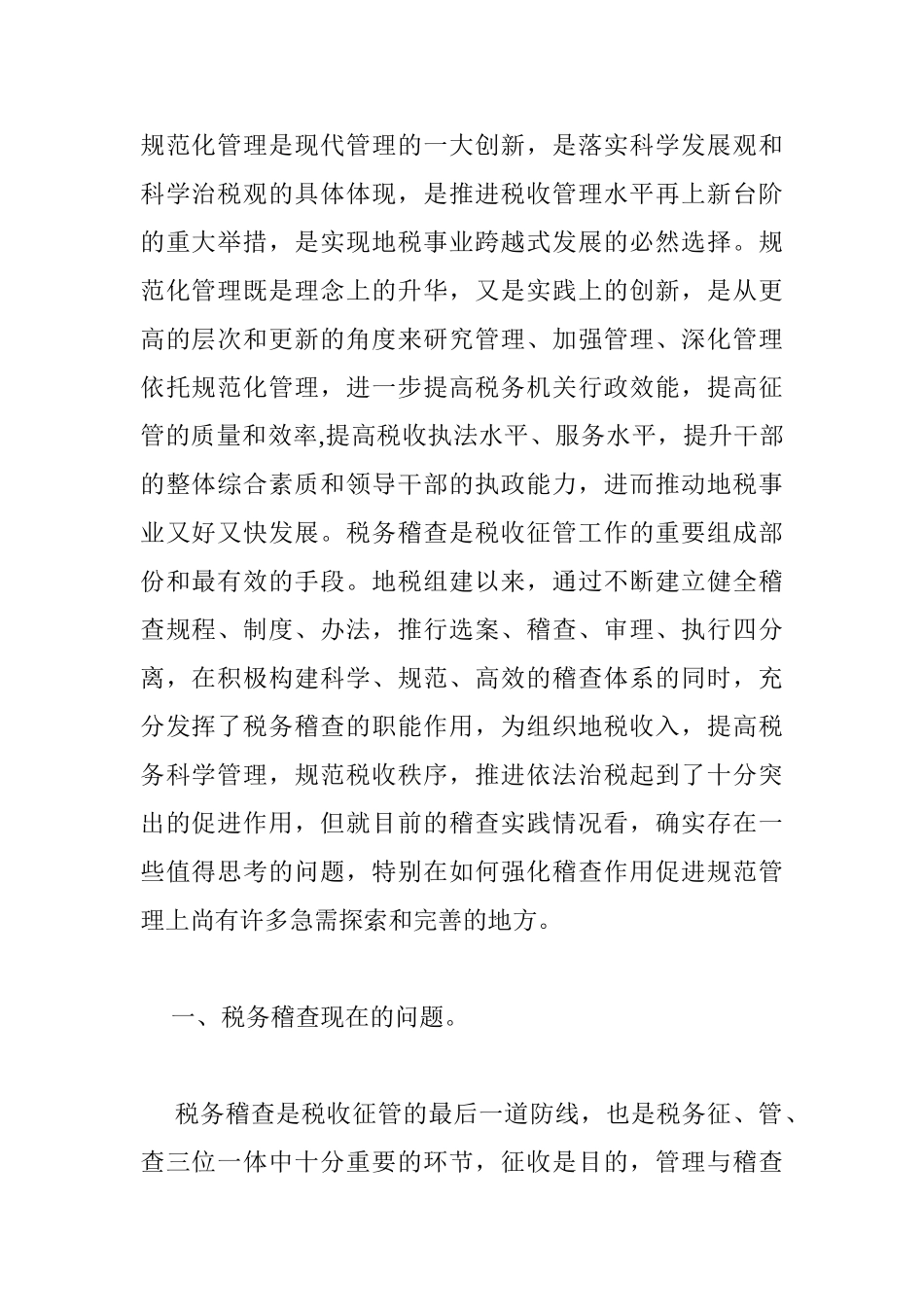 税务稽查规范化管理分析研究   金融学专业_第1页
