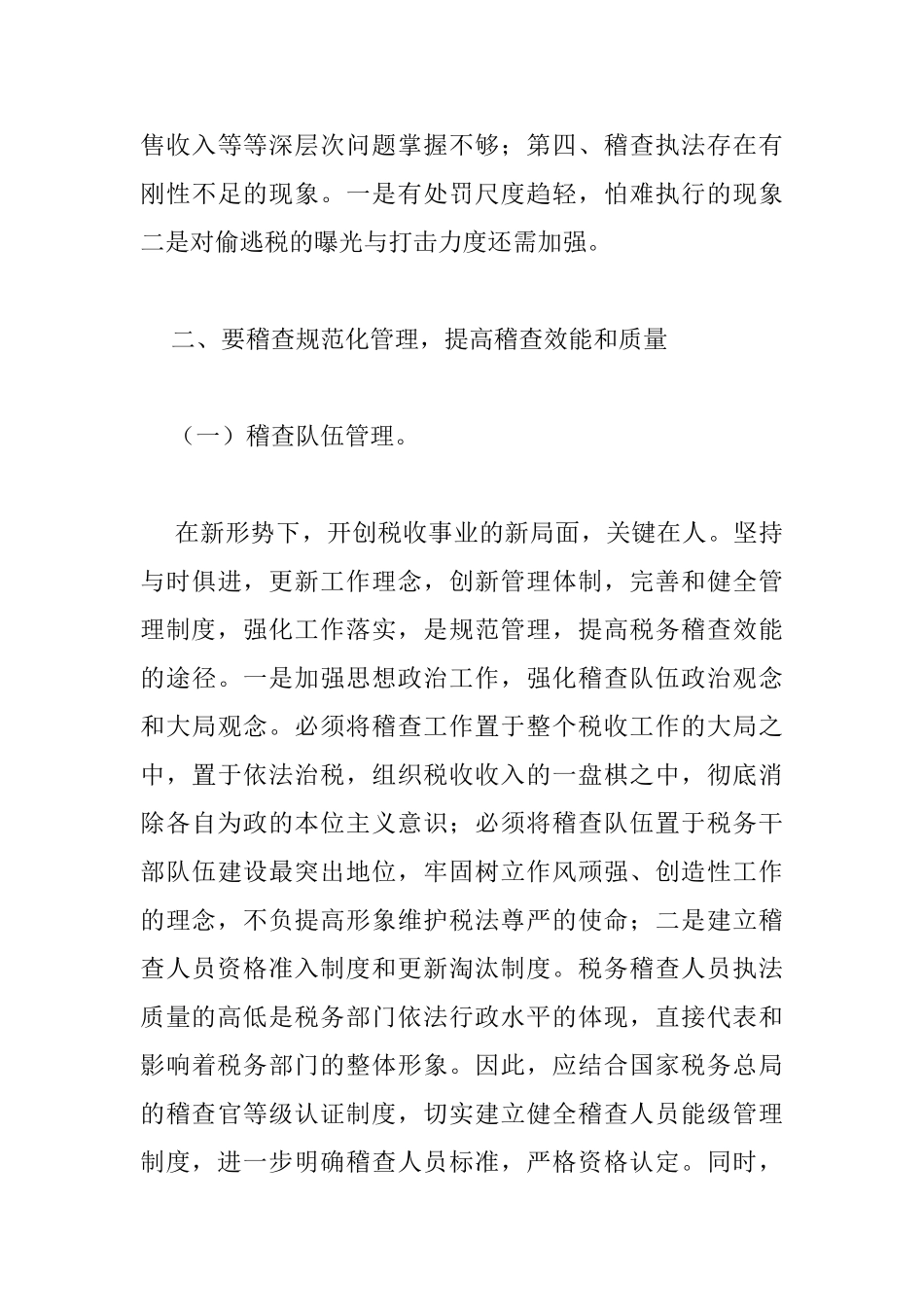 税务稽查规范化管理分析研究   金融学专业_第3页