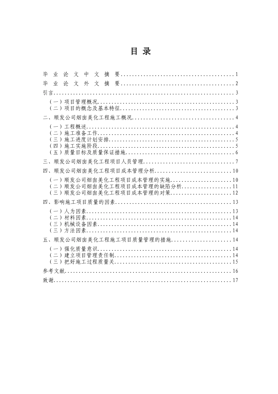 顺发公司烟囱美化工程项目管理分析与研究  商务管理专业_第1页