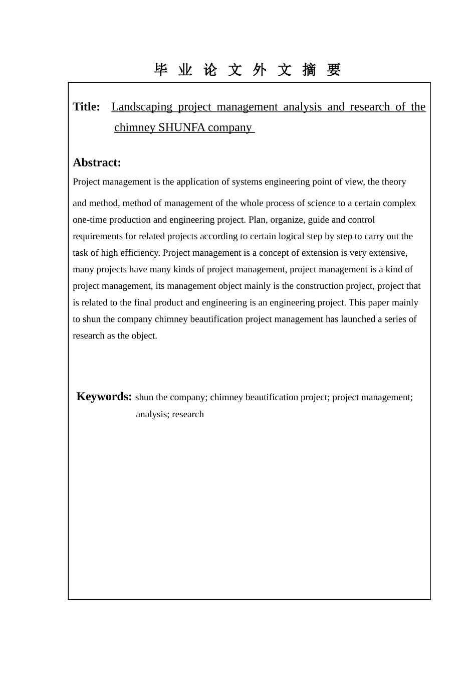顺发公司烟囱美化工程项目管理分析与研究  商务管理专业_第3页