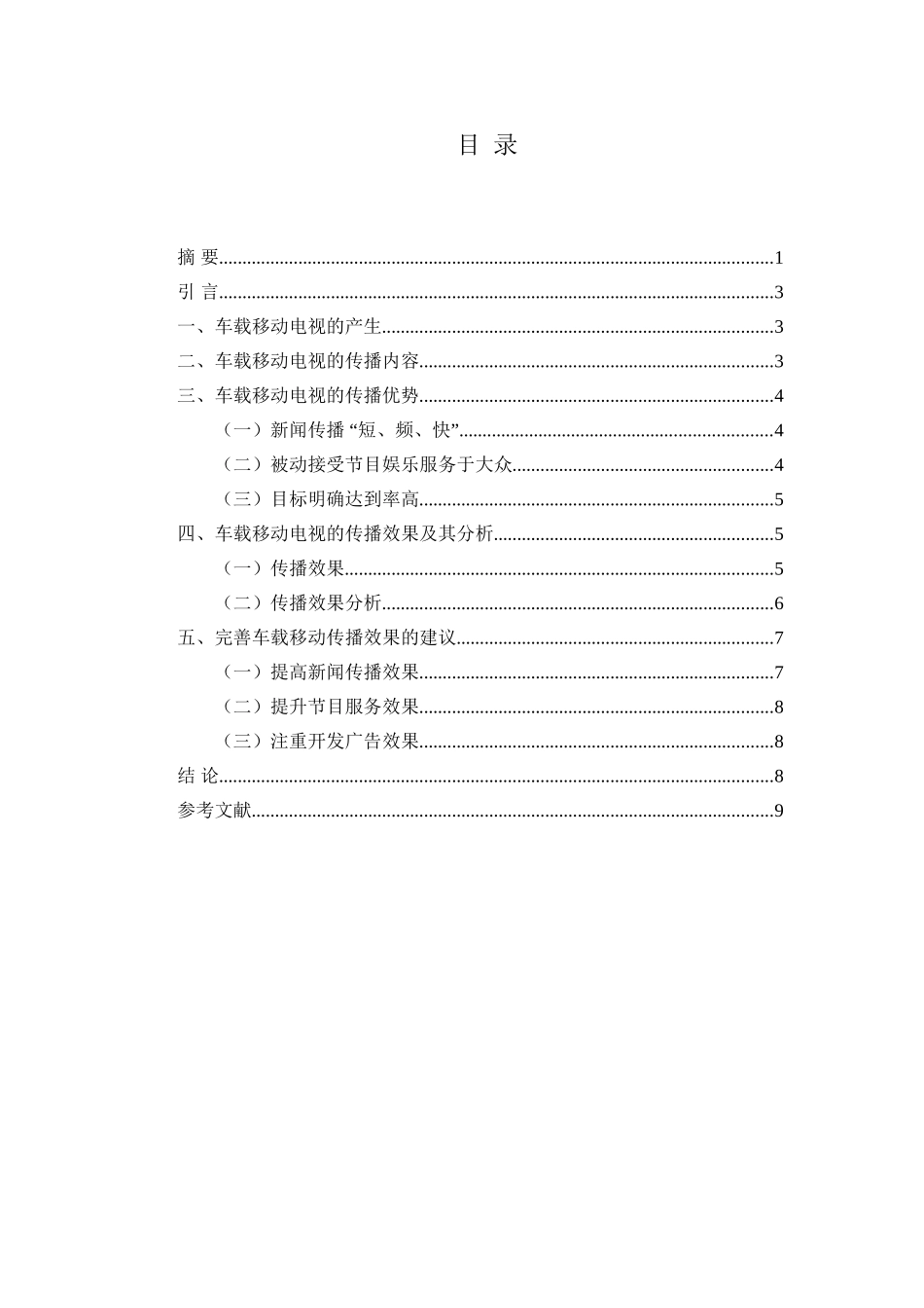 车载移动电视的传播效果分析研究  媒体学专业_第2页