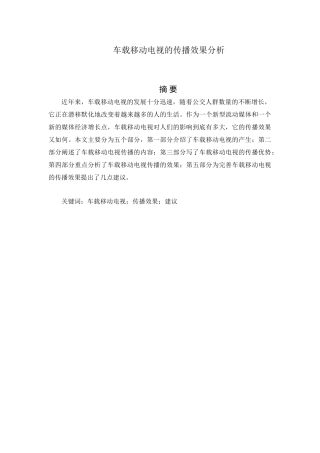 车载移动电视的传播效果分析研究  媒体学专业