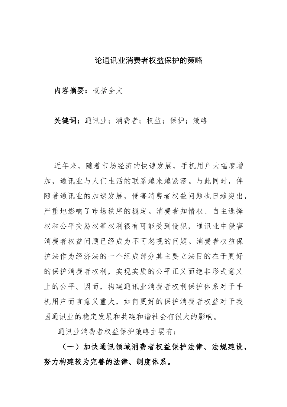 论通讯业消费者权益保护的策略分析研究   法学专业_第1页
