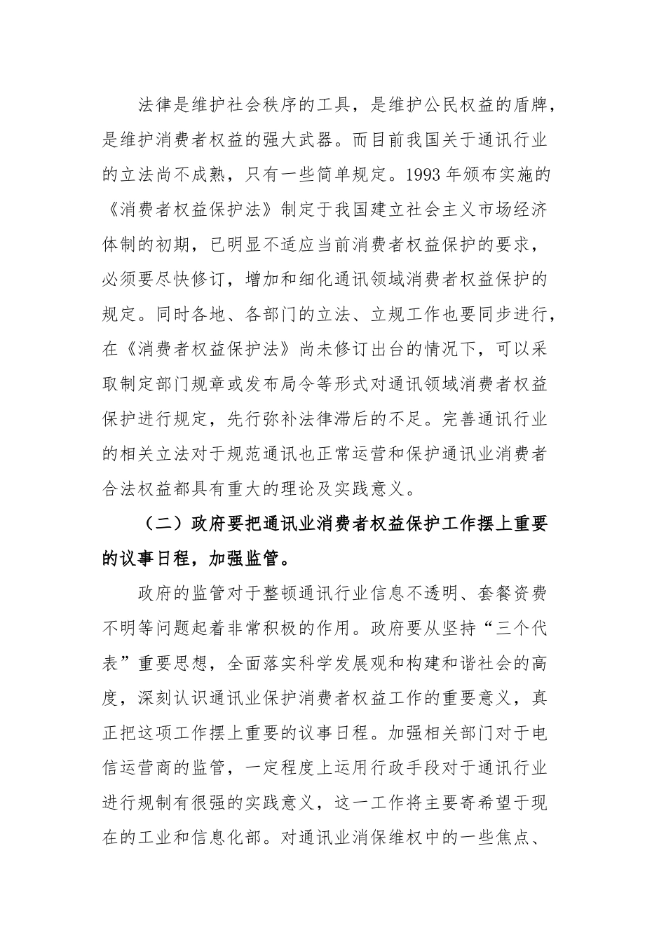 论通讯业消费者权益保护的策略分析研究   法学专业_第2页