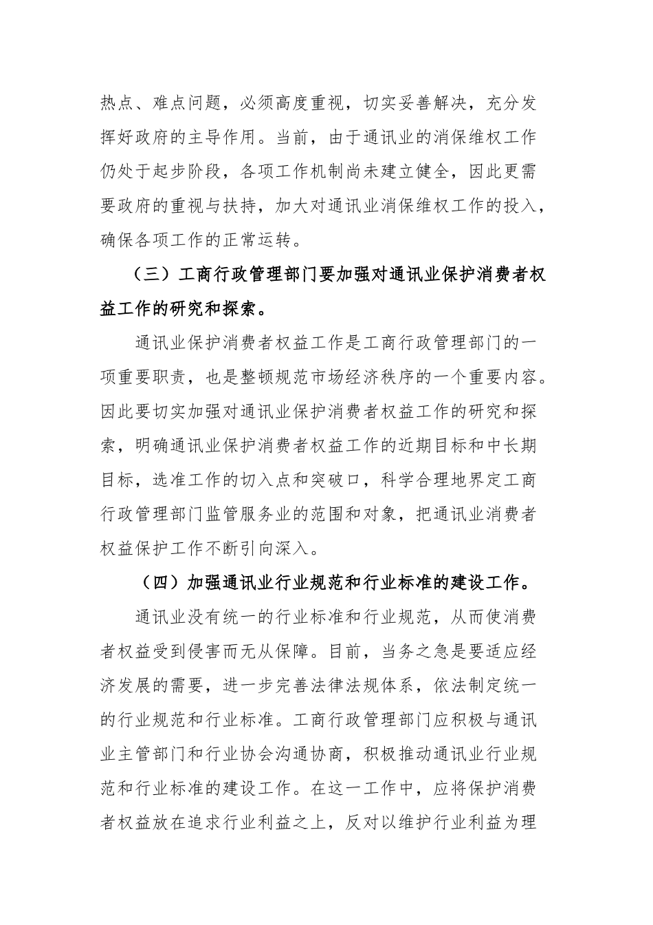 论通讯业消费者权益保护的策略分析研究   法学专业_第3页