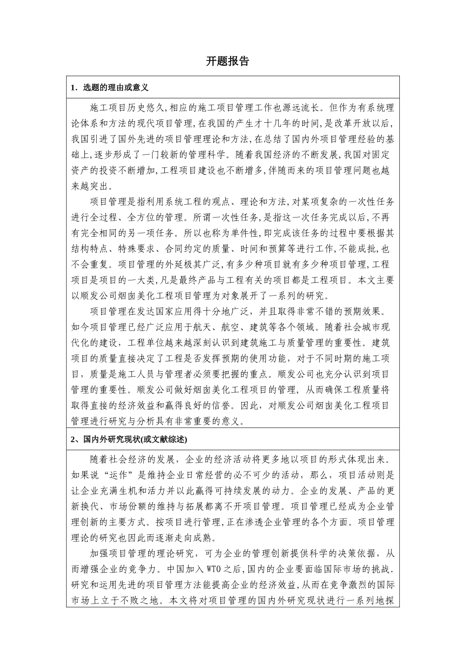 顺发公司烟囱美化工程项目管理分析与研究 开题报告_第1页