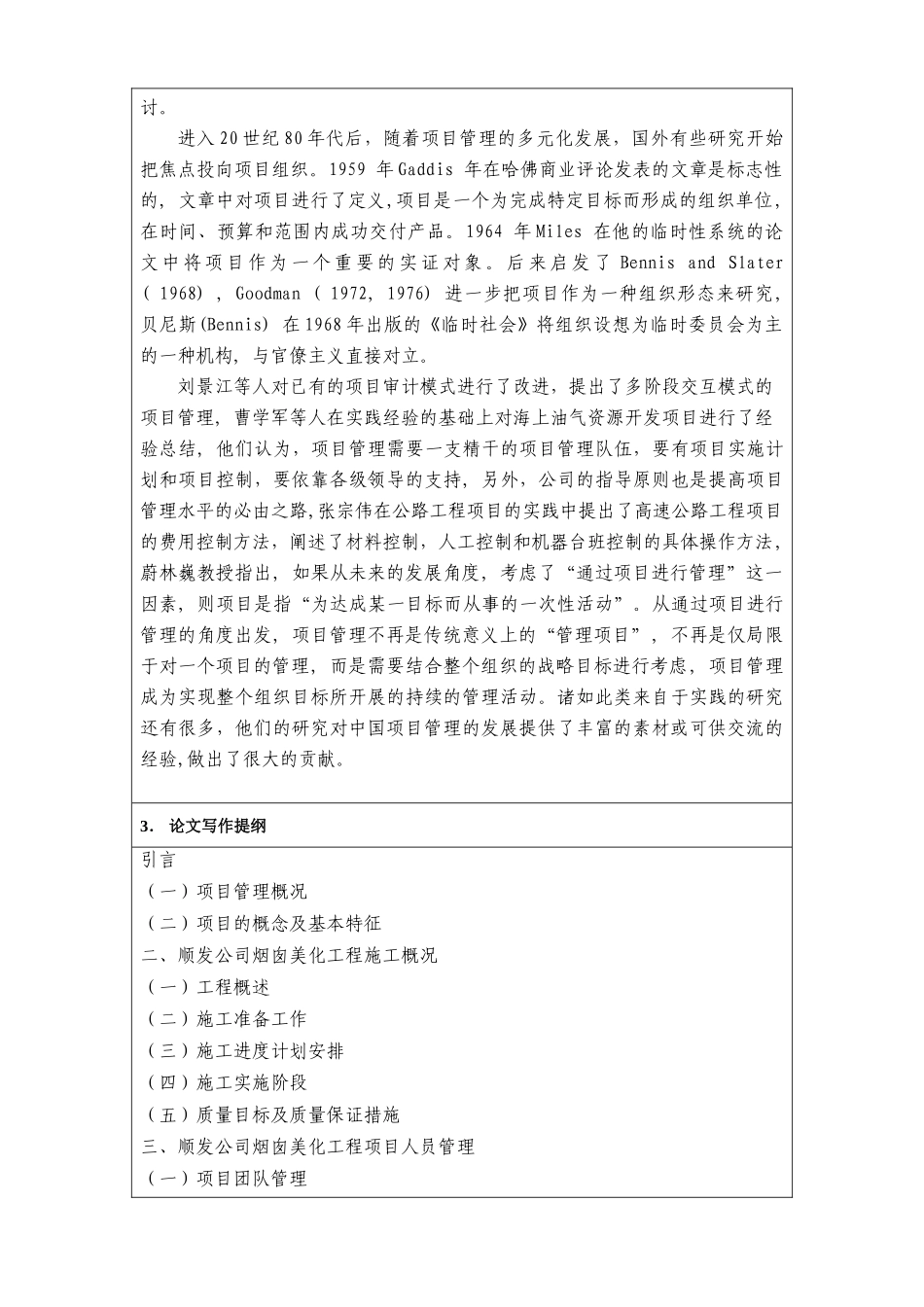 顺发公司烟囱美化工程项目管理分析与研究 开题报告_第2页