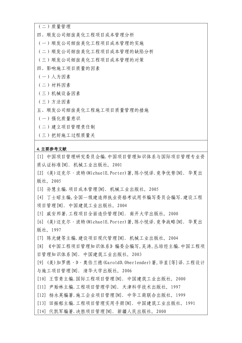 顺发公司烟囱美化工程项目管理分析与研究 开题报告_第3页