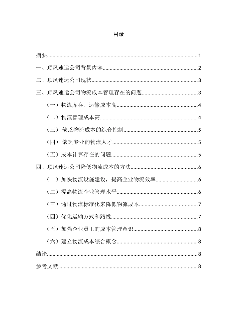 顺丰速运公司的物流成本控制设计和实现 财务会计学专业_第2页