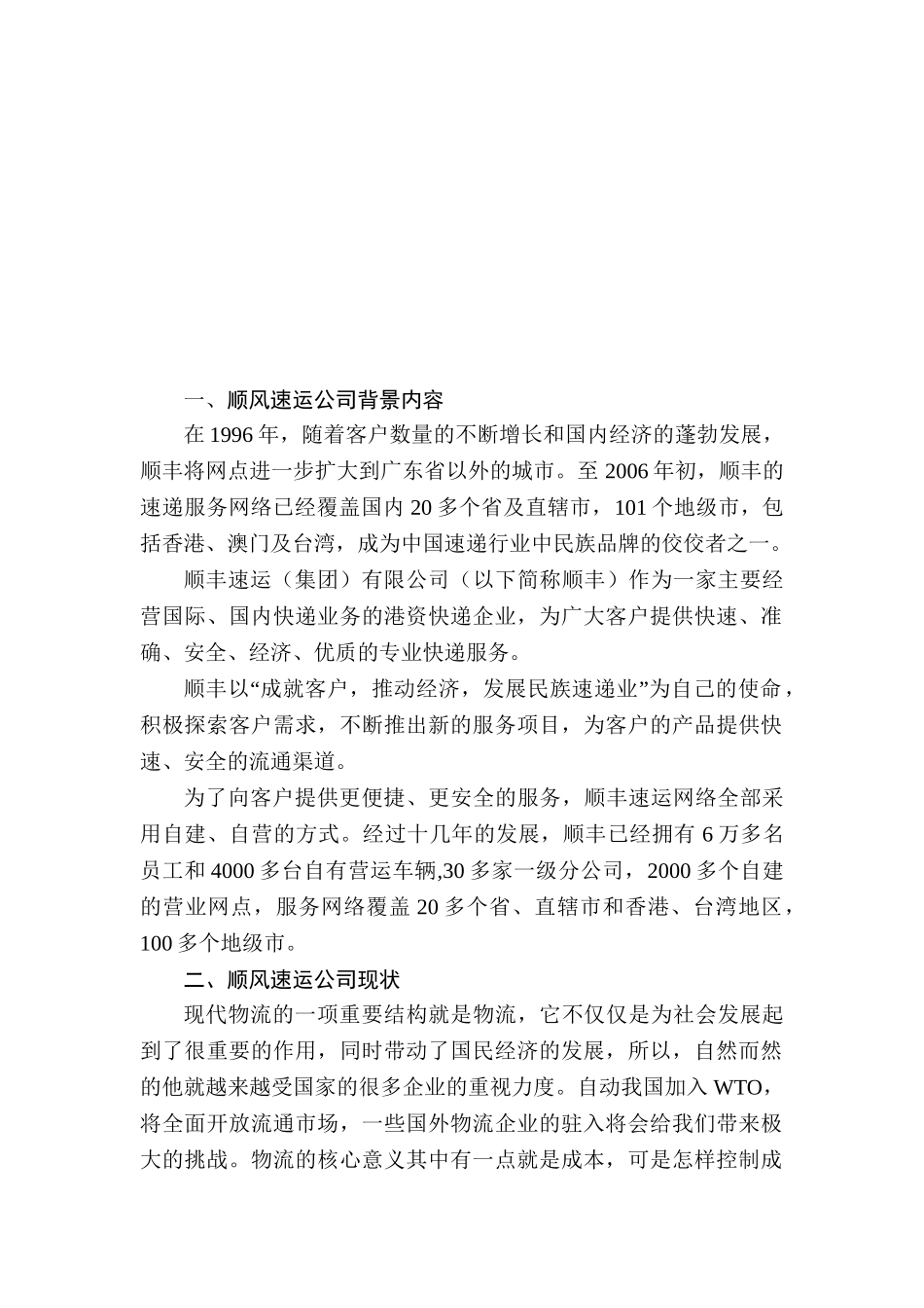 顺丰速运公司的物流成本控制设计和实现 财务会计学专业_第3页