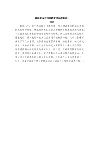 顺丰速运公司的物流成本控制设计和实现 财务会计学专业