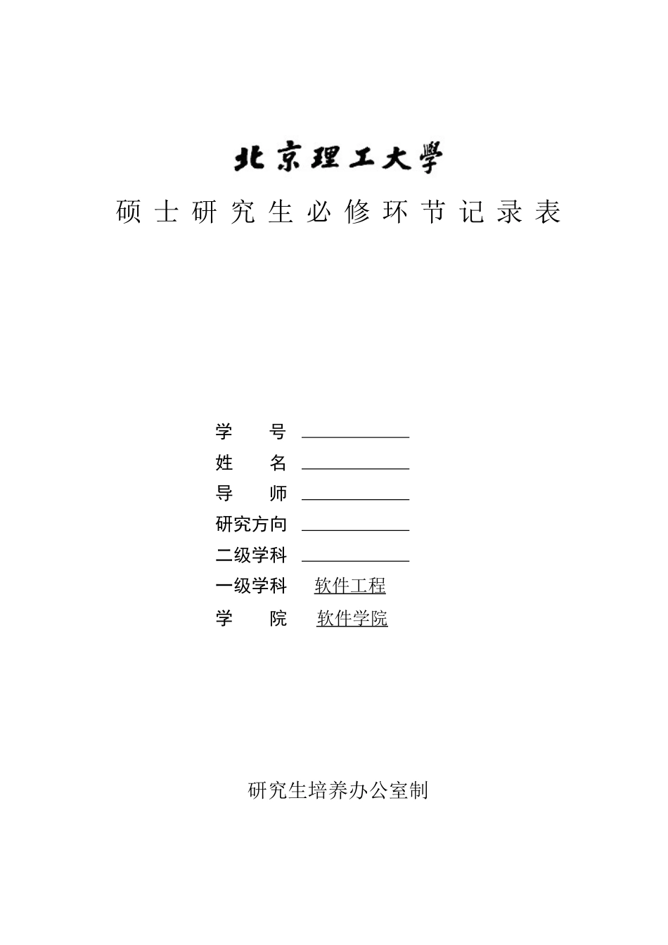 硕士研究生必修环节记录表_第1页