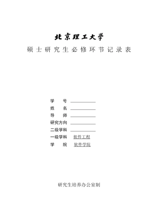 硕士研究生必修环节记录表
