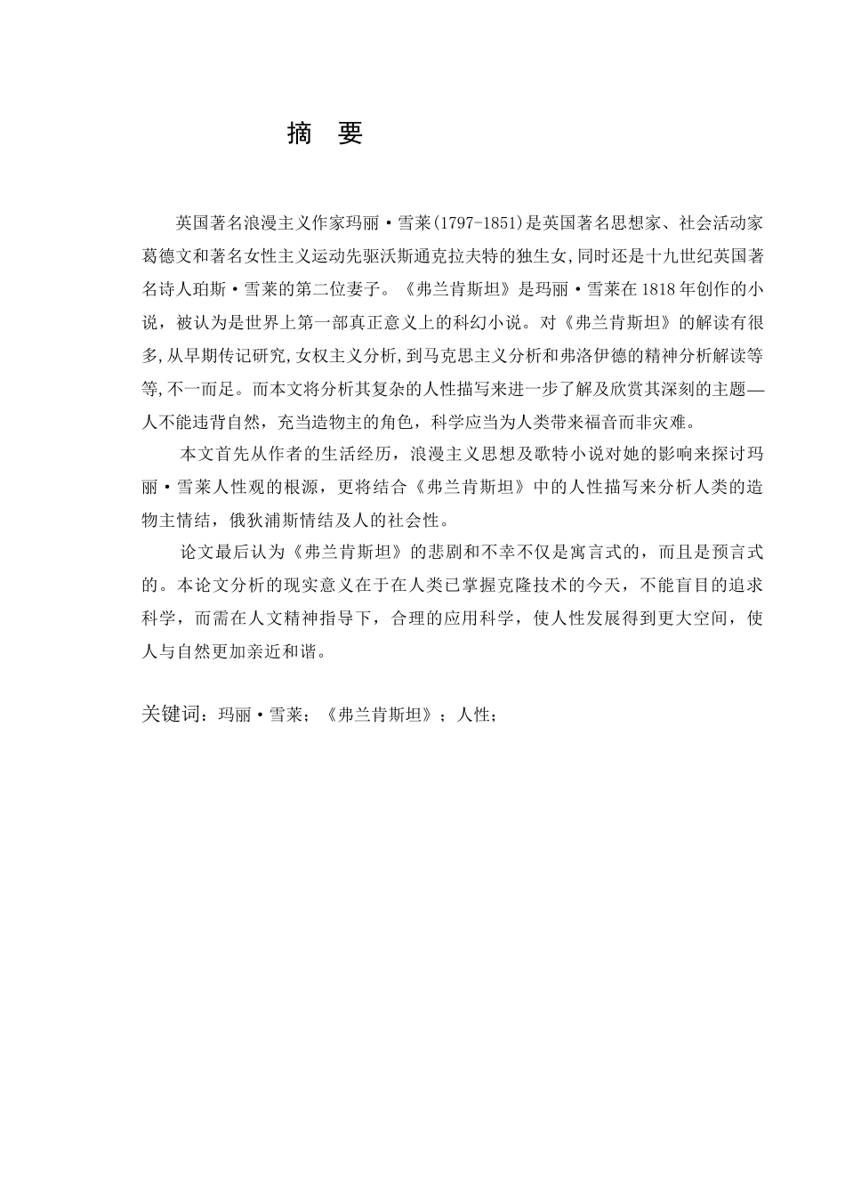 《弗兰肯斯坦》之人性分析研究 英语学专业_第1页