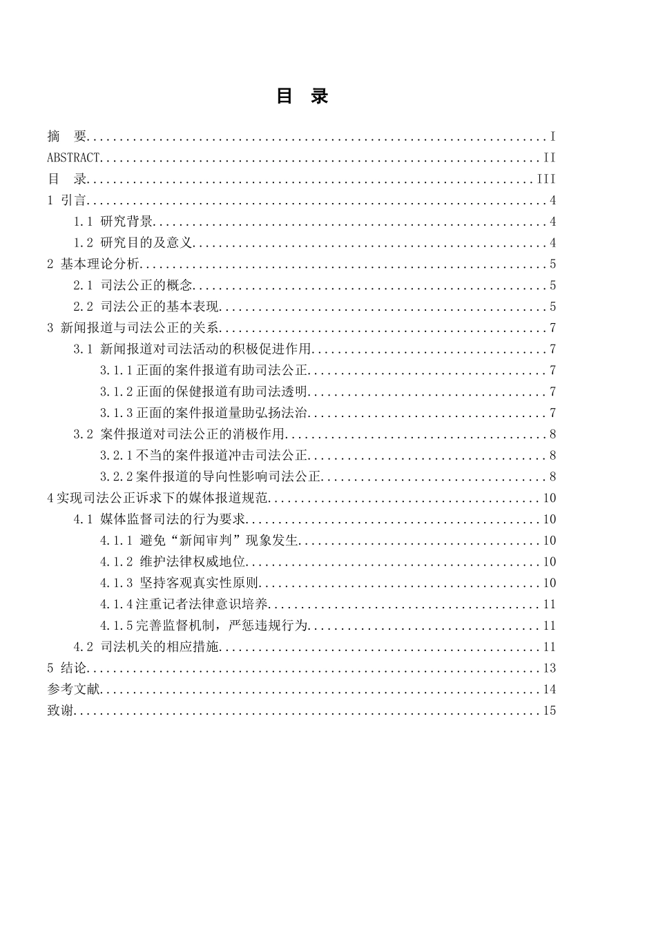 司法公正诉求下的案件报道规范研究分析 法学专业_第3页