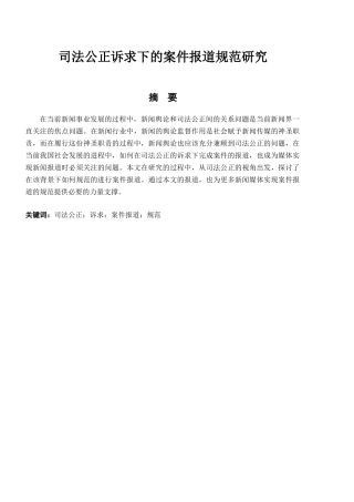 司法公正诉求下的案件报道规范研究分析 法学专业