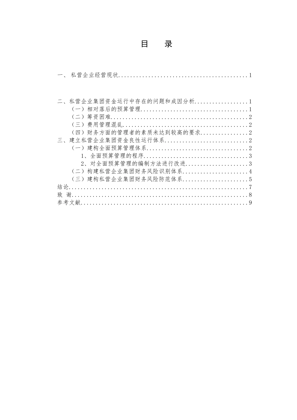 私营企业集团资金管理体系构建研究分析 财务会计学专业_第3页