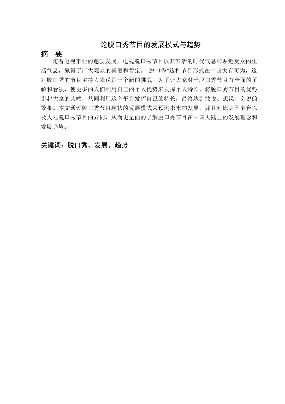 论脱口秀节目的发展模式与趋势分析研究  播音主持专业_第1页