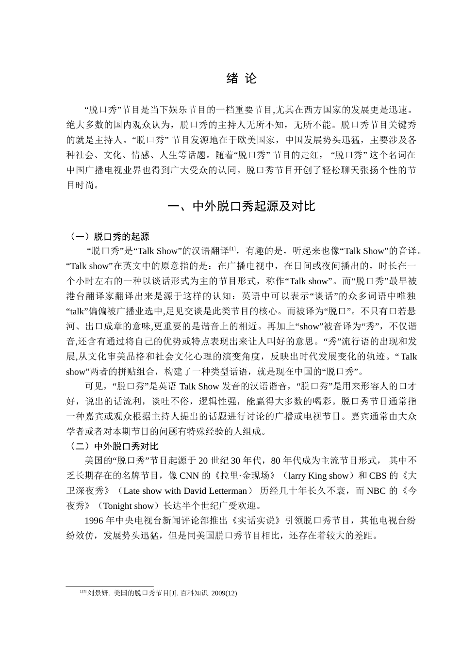 论脱口秀节目的发展模式与趋势分析研究  播音主持专业_第3页