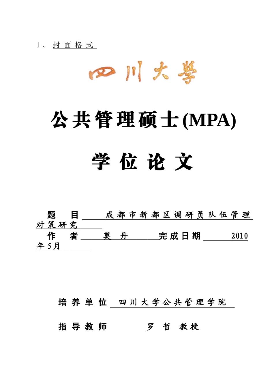 四川大学公共管理硕士（MPA）学位论文格式_第2页