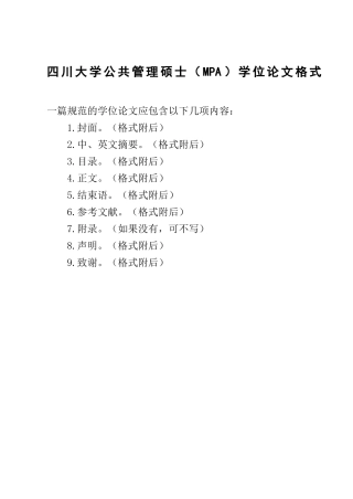 四川大学公共管理硕士（MPA）学位论文格式