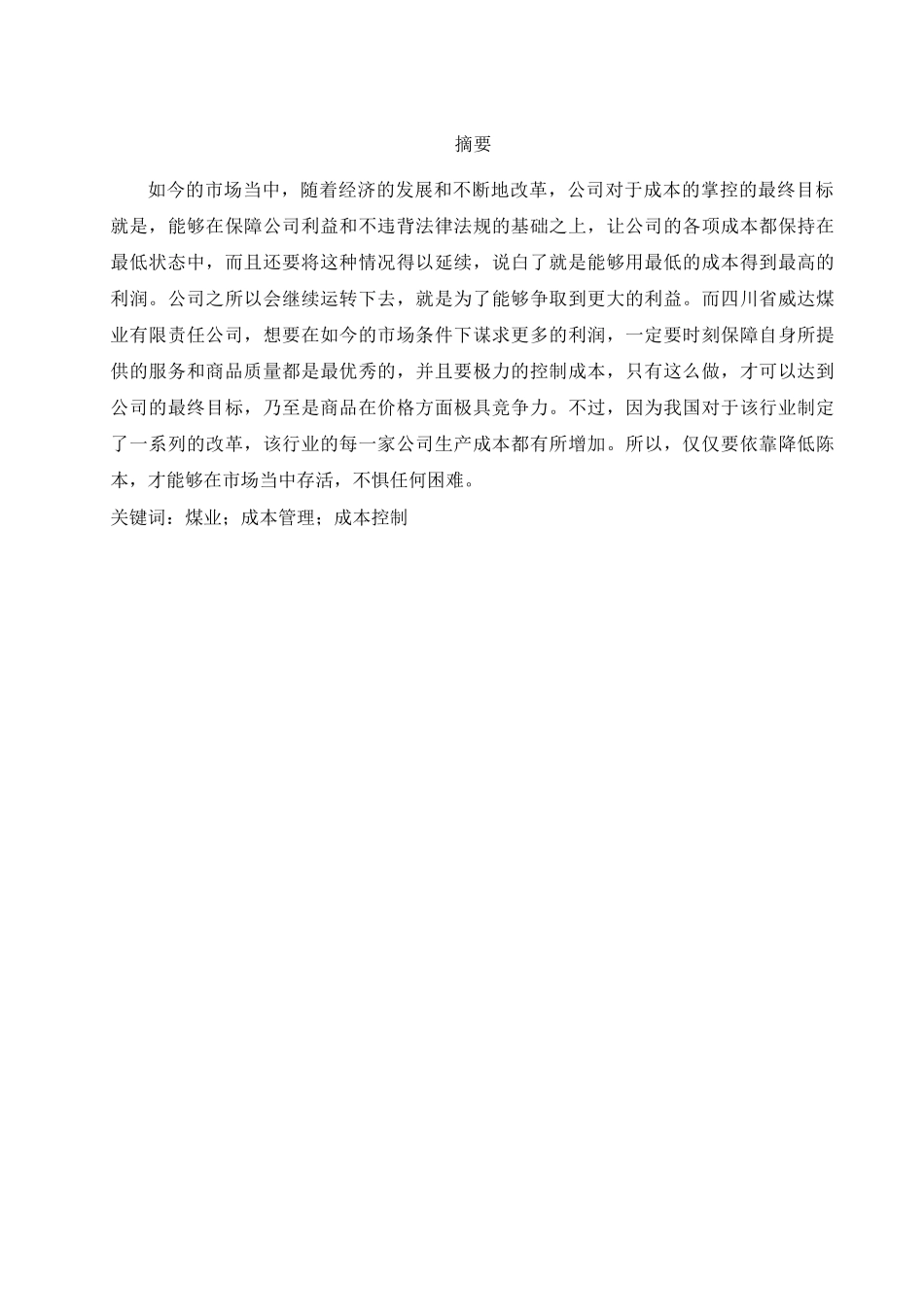 四川省威达煤业有限责任公司的成本管理与控制研究分析  财务管理专业_第1页