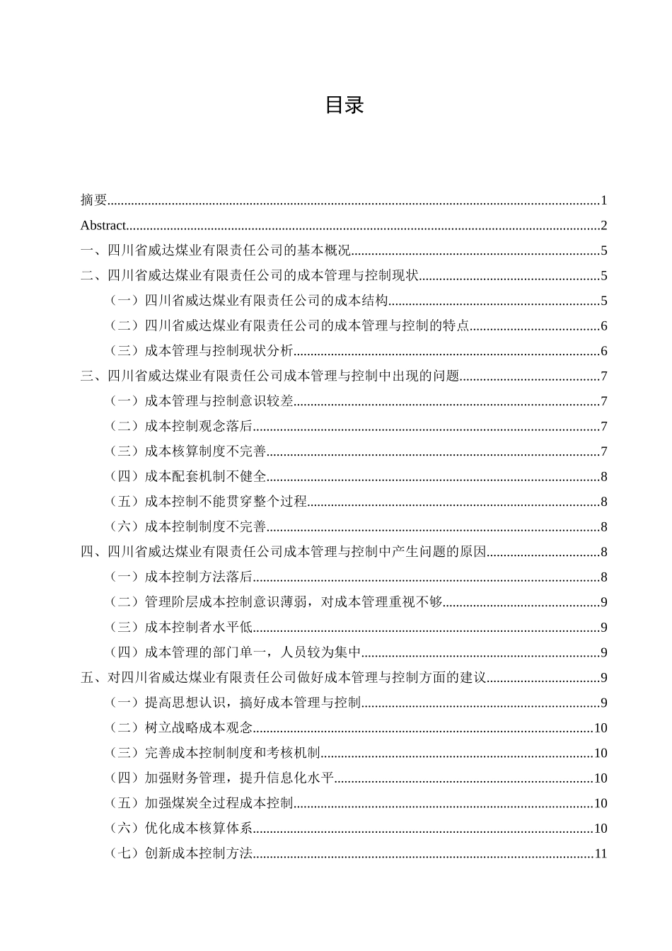 四川省威达煤业有限责任公司的成本管理与控制研究分析  财务管理专业_第3页