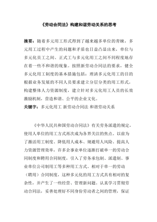 《劳动合同法》构建和谐劳动关系的思考分析研究 法学专业