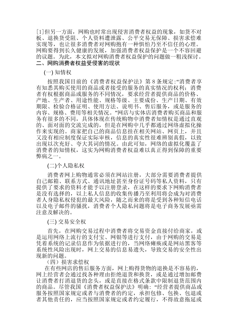 论网购消费者权益保护分析研究  法学专业_第3页
