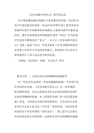 《美术家眼中的自己》教学的反思分析研究  教育教学专业