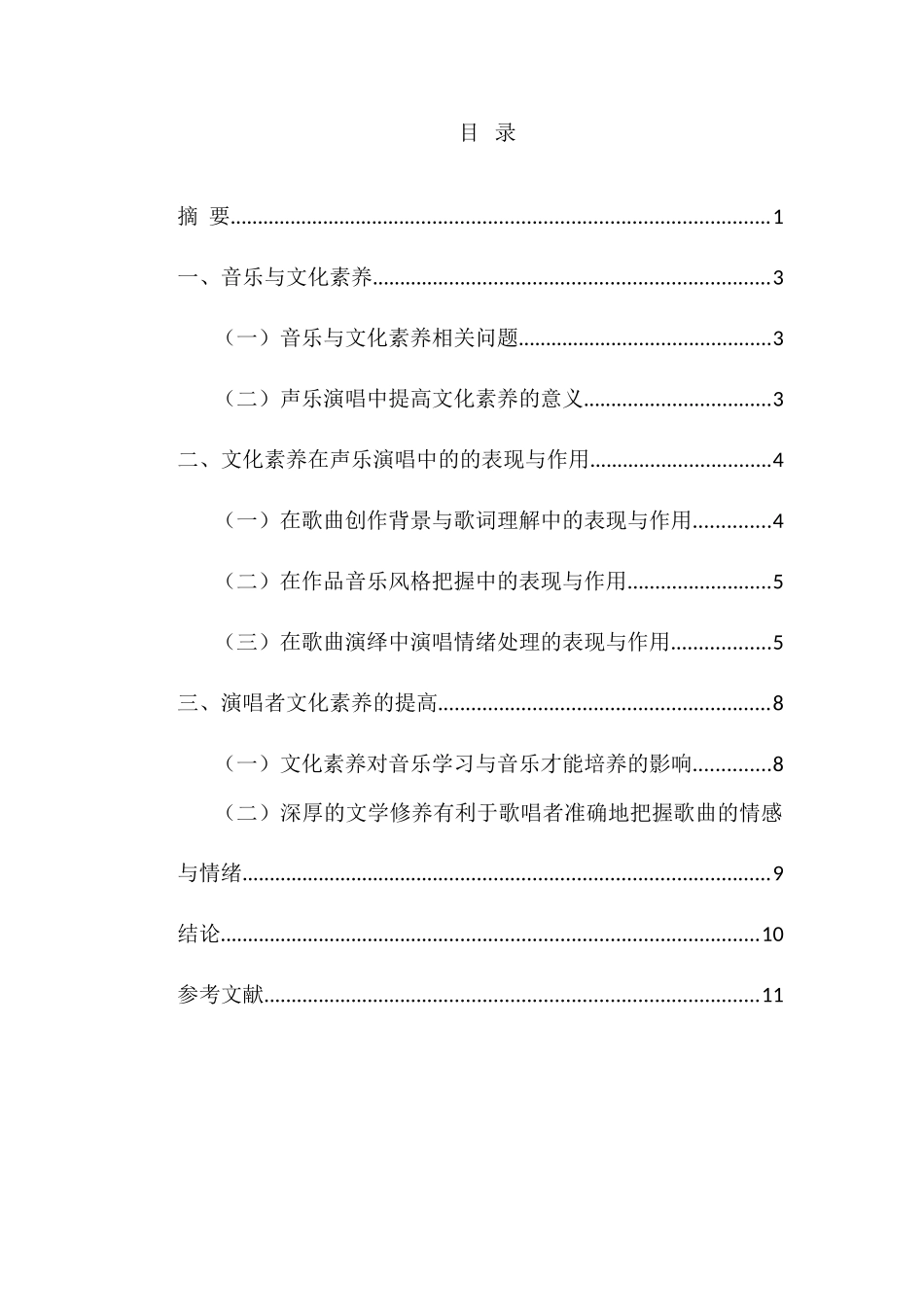 论文化修养对歌唱表现的影响分析研究   音乐学专业_第2页