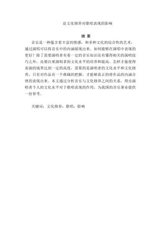 论文化修养对歌唱表现的影响分析研究   音乐学专业