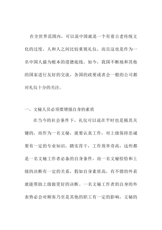 论文秘工作者的礼仪修养分析研究  文秘学专业