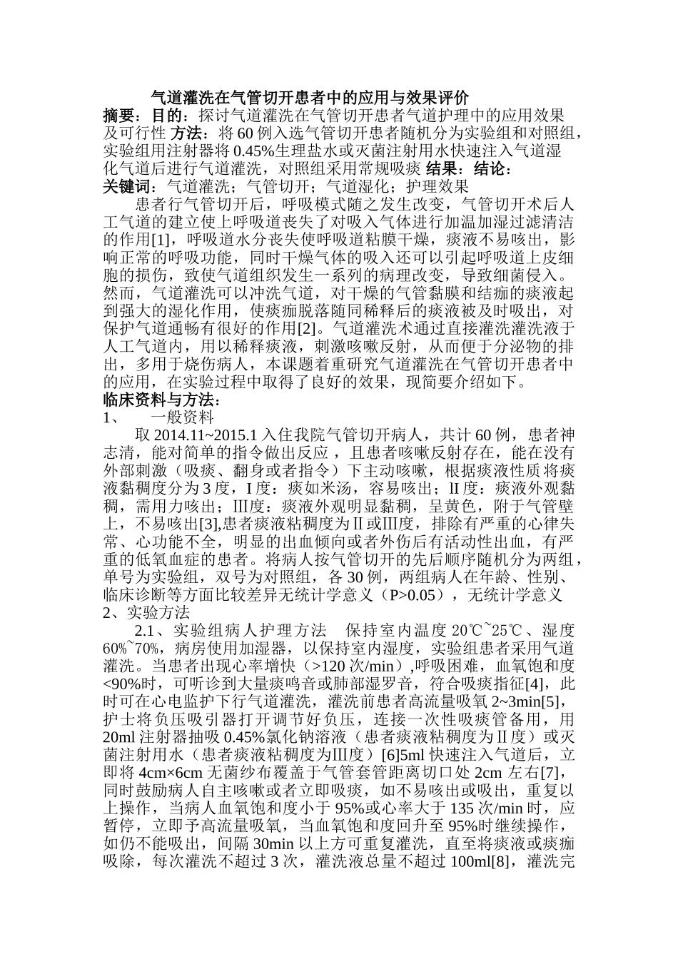 论文气道灌洗在气管切开患者中的应用与效果评价分析研究  临床医学专业_第1页