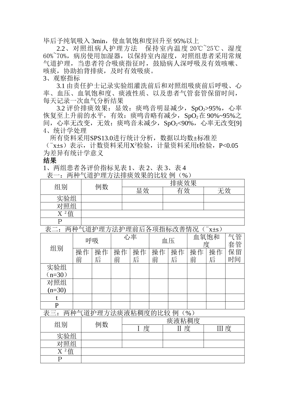 论文气道灌洗在气管切开患者中的应用与效果评价分析研究  临床医学专业_第2页