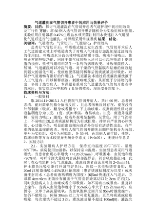 论文气道灌洗在气管切开患者中的应用与效果评价分析研究  临床医学专业