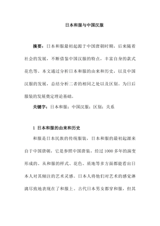 论文日本和服与中国汉服分析研究  服装设计专业