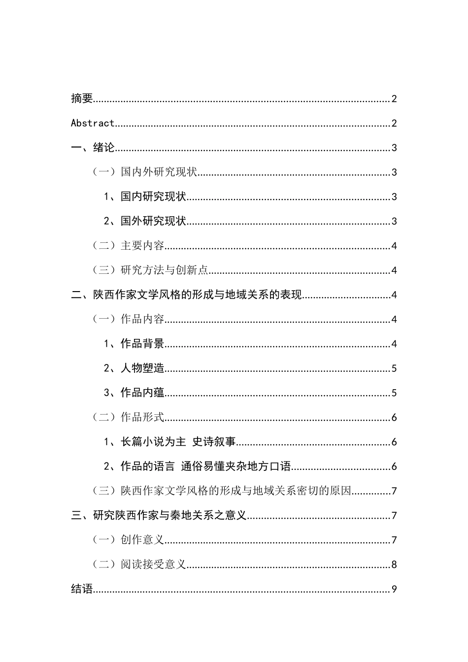 论文学风格与地域的关系分析研究——以陕西作家为例   汉语言文学专业_第1页