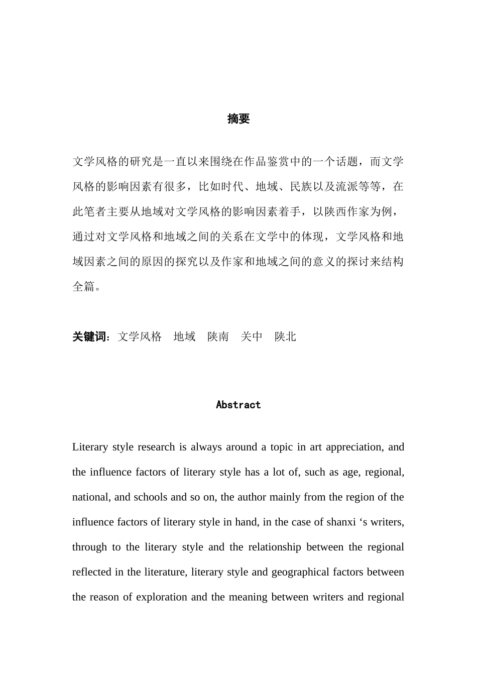 论文学风格与地域的关系分析研究——以陕西作家为例   汉语言文学专业_第3页